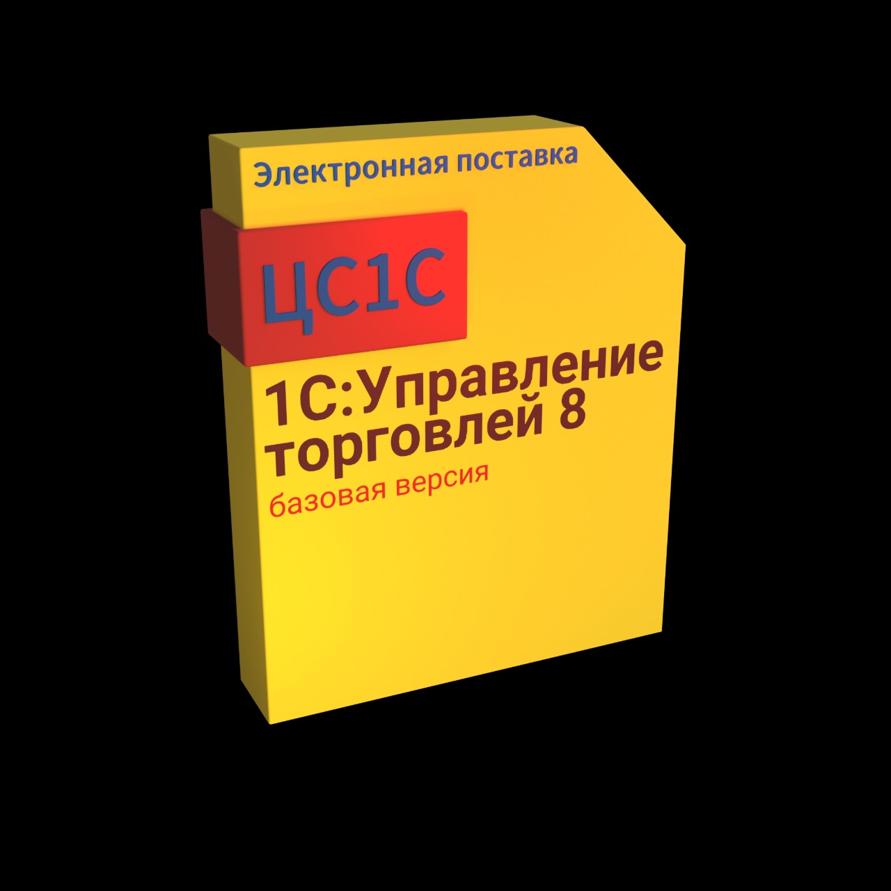 1С:Бухгалтерия 8. Базовая версия. Электронная поставка